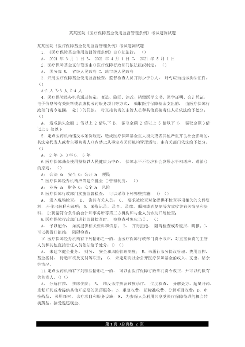 某某医院《医疗保障基金使用监督管理条例》考试题测试题.docx