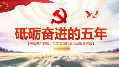 砥砺奋进的五年十九大报告解读PPT模板