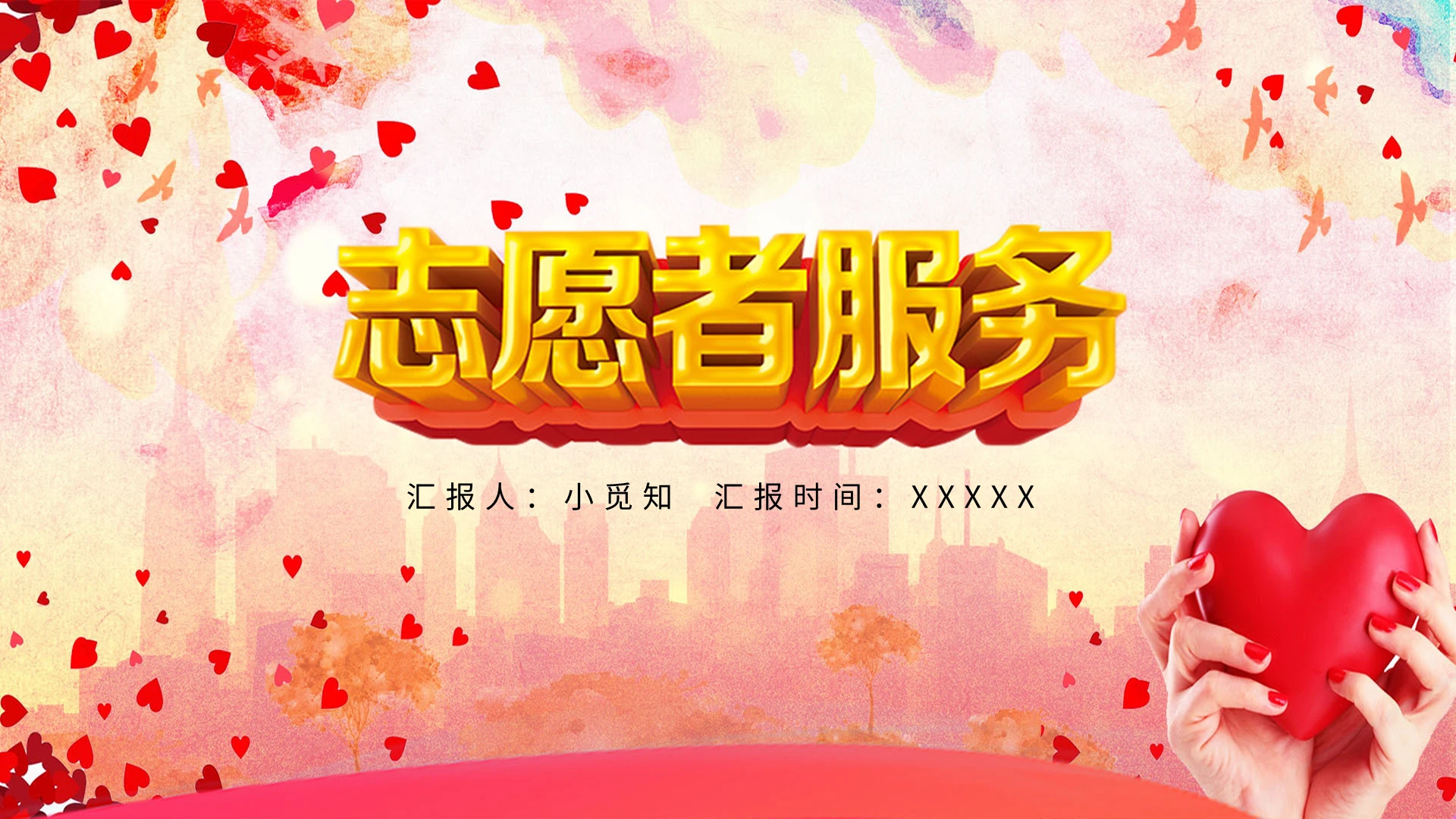 红色爱心简约中国喜庆国际节日风志愿者服务汇报培训演讲说课模板国际志愿者日