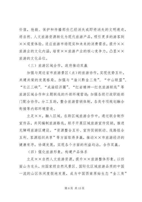 关于XX旅游业十一五发展的思考 (7).docx