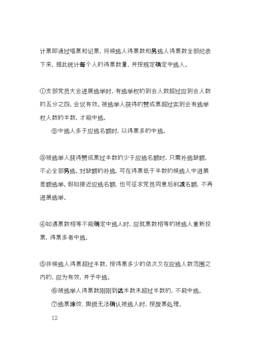 党支部增补委员程序汇编大全(共16页)