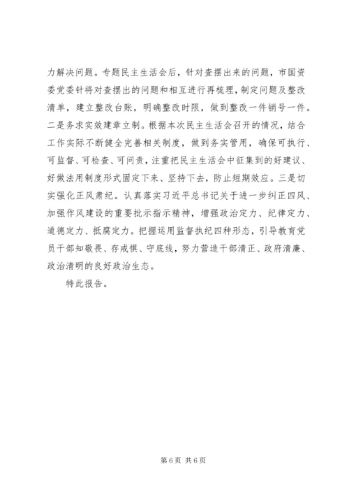 市国资委党委XX年度领导班子民主生活会情况报告.docx
