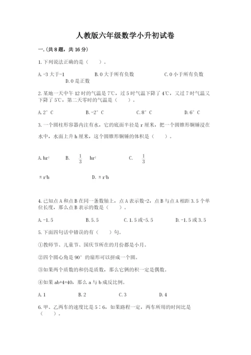 人教版六年级数学小升初试卷精品（完整版）.docx