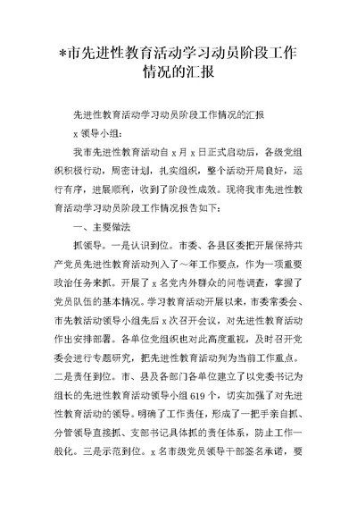 XX市先进性教育活动学习动员阶段工作情况的汇报