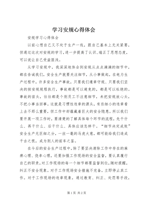 学习安规心得体会 (2).docx