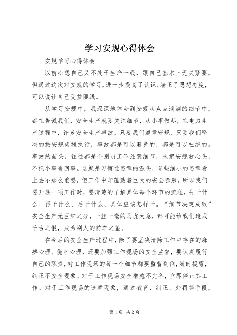学习安规心得体会 (2).docx