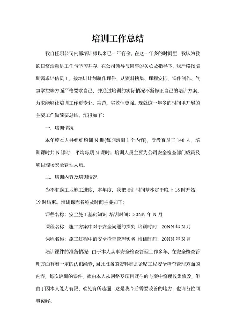 公司培训工作总结word模板