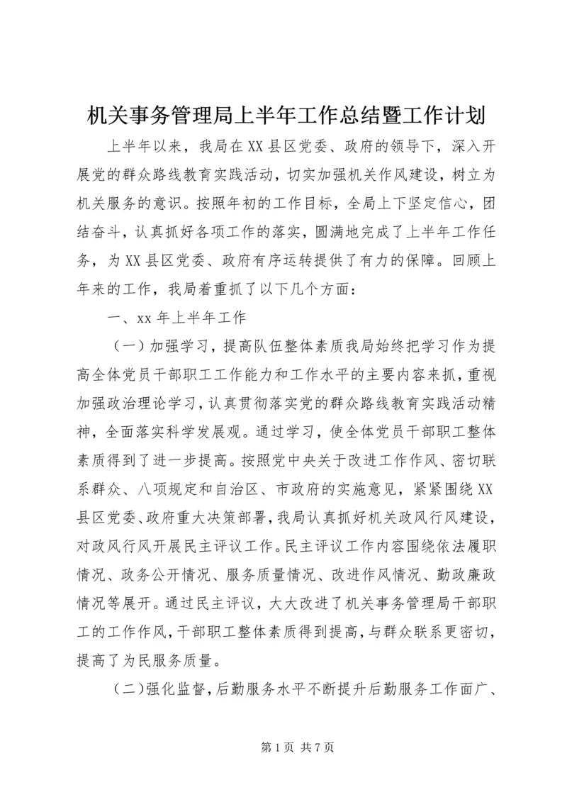 机关事务管理局上半年工作总结暨工作计划.docx