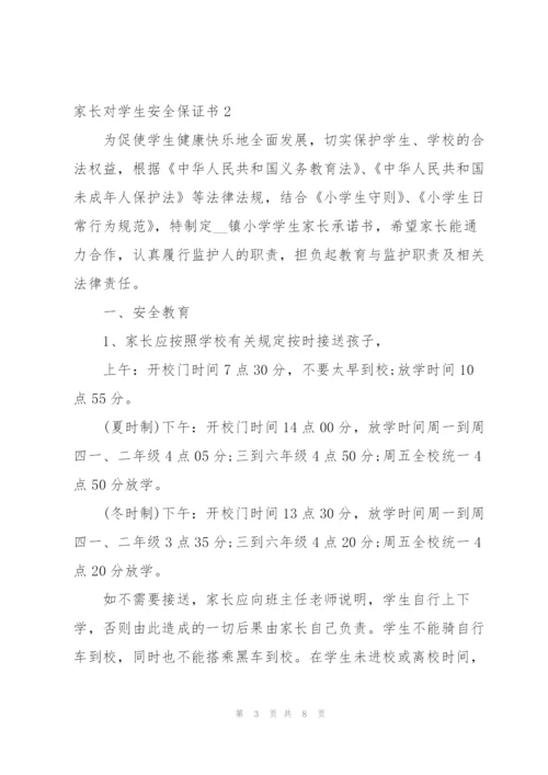 家长对学生安全保证书.docx