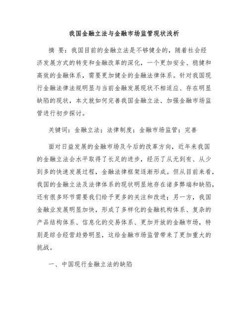 我国金融立法与金融市场监管现状浅析