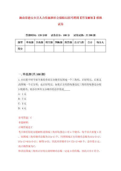 湖南常德安乡县人力资源和社会保障局招考聘用答案解析模拟试卷6