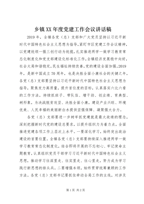 乡镇某年度党建工作会议致辞稿.docx