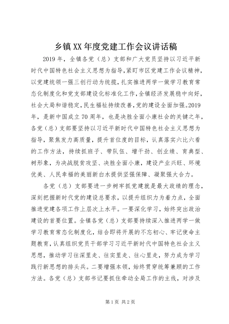 乡镇某年度党建工作会议致辞稿.docx