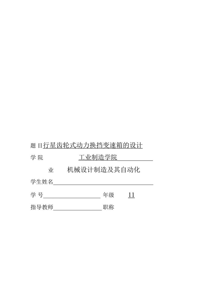 行星齿轮式动力换挡变速箱的设计