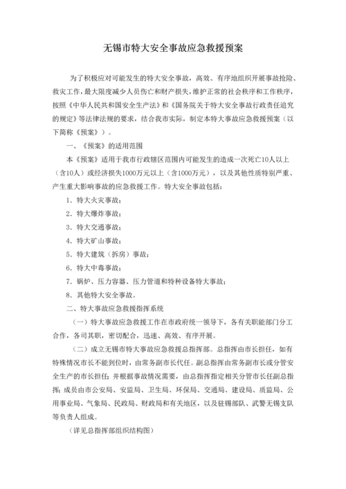 无锡市特大安全事故应急救援预案.docx
