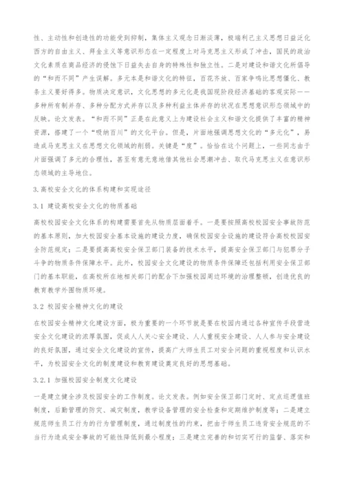 关于高校安全文化体系的构建问题探讨.docx