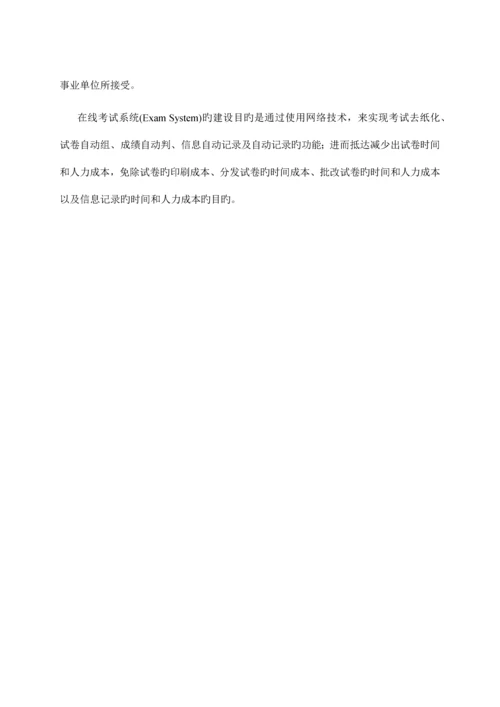 在线考试系统技术方案.docx