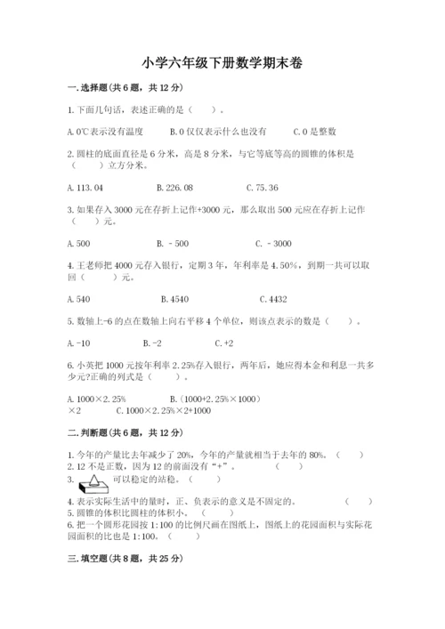 小学六年级下册数学期末卷附完整答案【考点梳理】.docx