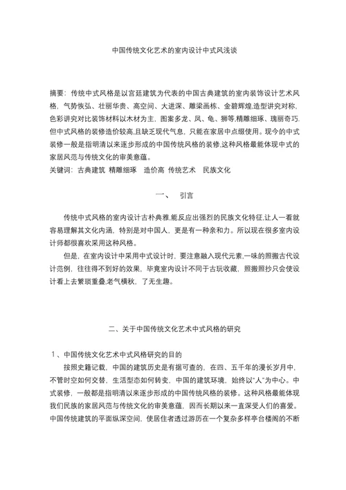 中国传统文化艺术的室内设计中式风浅谈