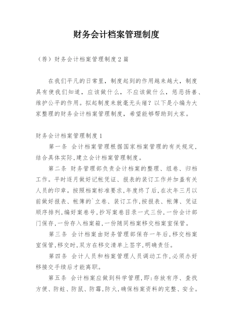 财务会计档案管理制度.docx