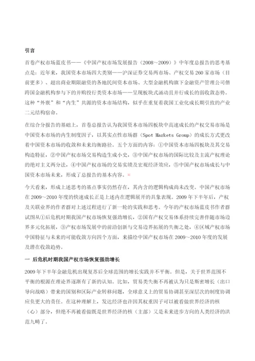 中国产权市场发展报告(2009-2010).docx