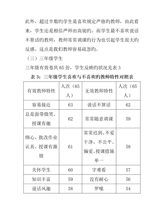 小学生喜欢的教师特征调查汇总报告