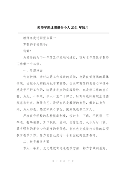 教师年度述职报告个人2021年通用.docx