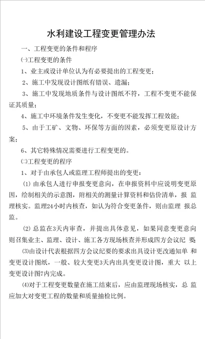 水利工程项目建设计量支付与工程变更规范管理办法