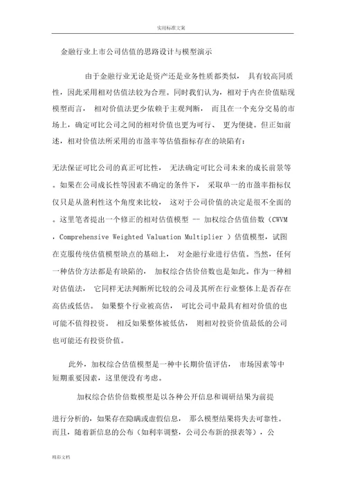 金融行业上市公司的估值