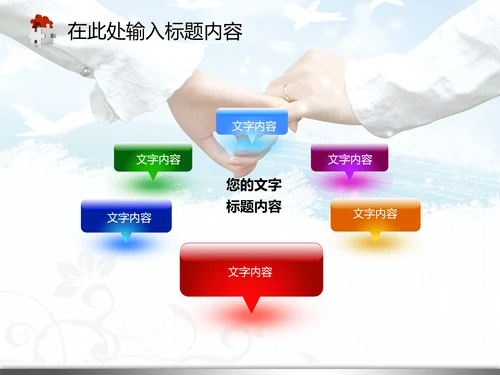 婚庆婚恋结婚典礼生活爱情婚姻PPT模板