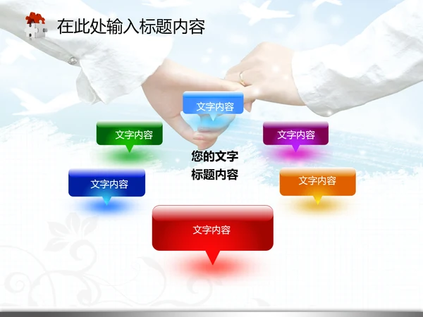 婚庆婚恋结婚典礼生活爱情婚姻PPT模板