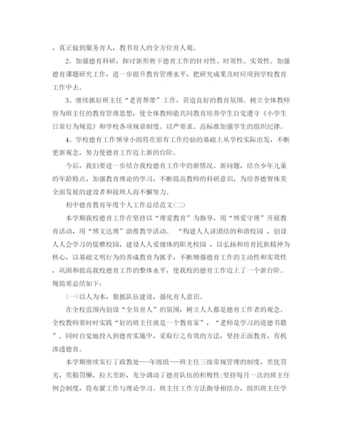 精编之初中德育教育年度个人工作总结范文.docx