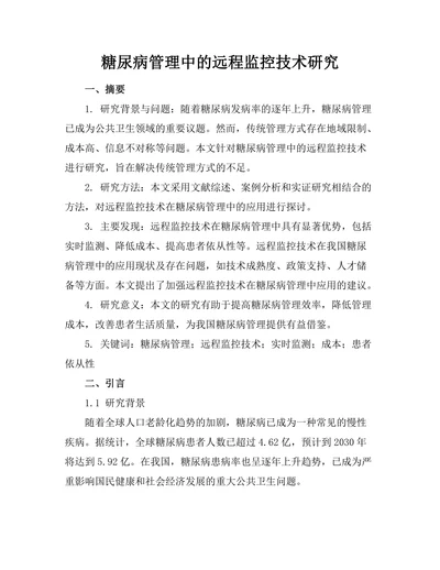 糖尿病管理中的远程监控技术研究