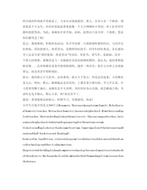 精编自我介绍参考范文500字「小学生」.docx