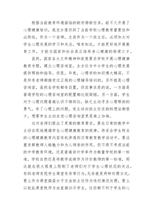 2023年心理健康培训心得体会_1.docx