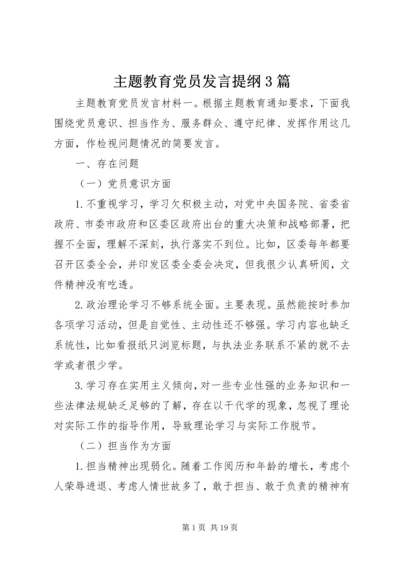 主题教育党员发言提纲3篇.docx