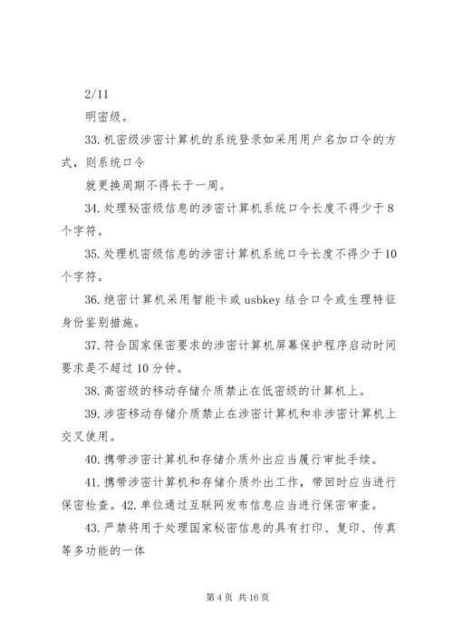 保密法规基本知识 (2).docx