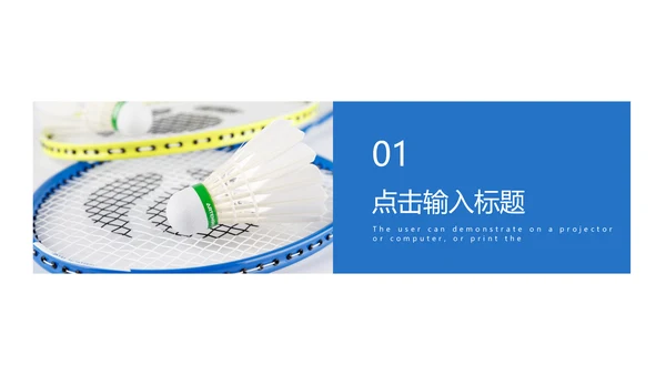 时尚简洁羽毛球比赛协会体育运动会PPT模板
