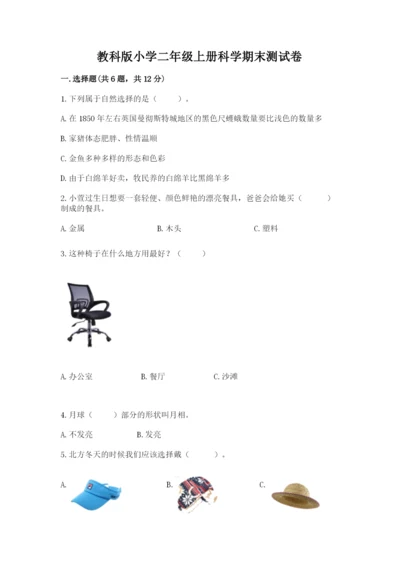 教科版小学二年级上册科学期末测试卷附答案【满分必刷】.docx
