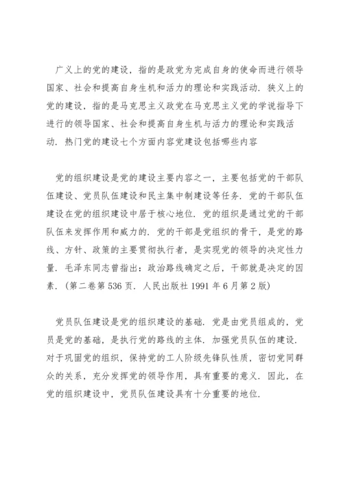 热门党的建设七个方面内容党建设包括哪些内容.docx