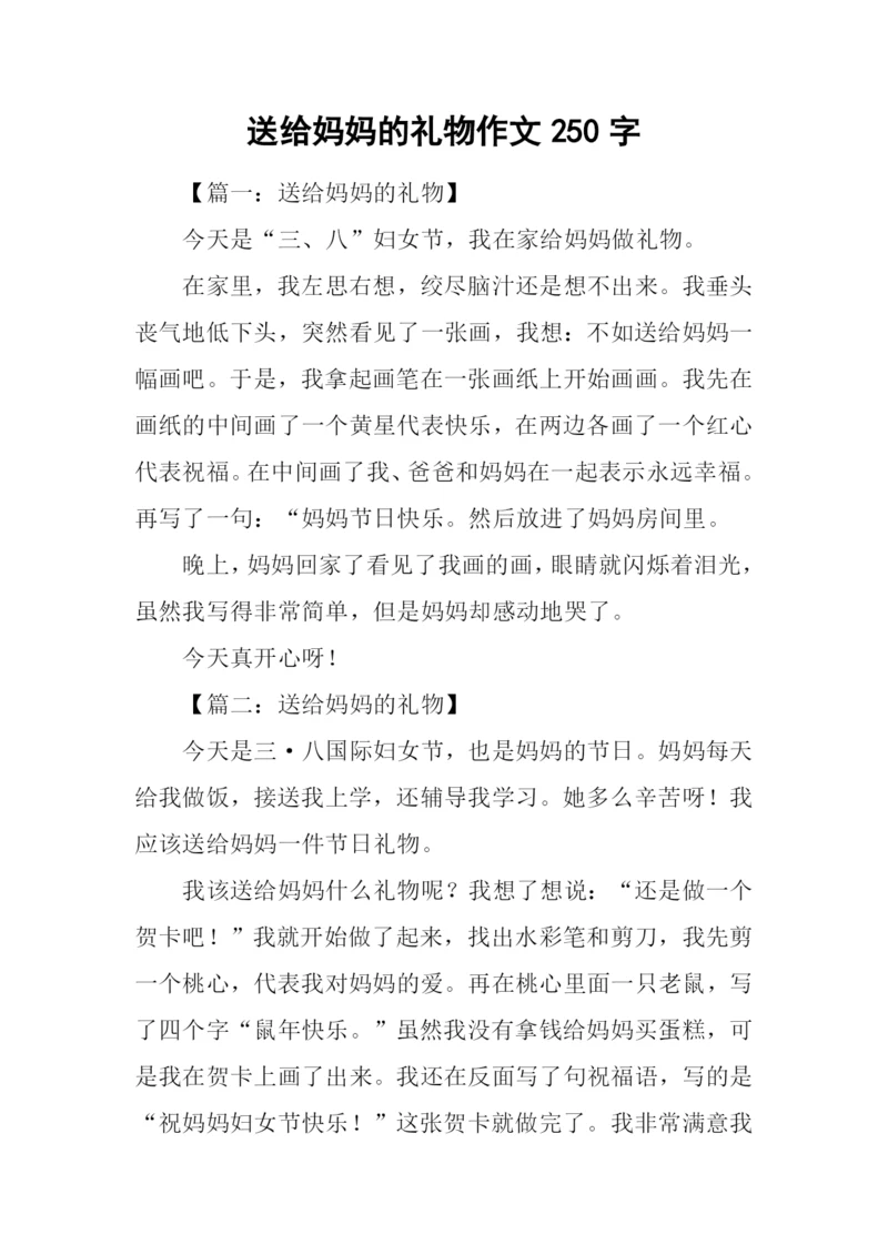 送给妈妈的礼物作文250字.docx