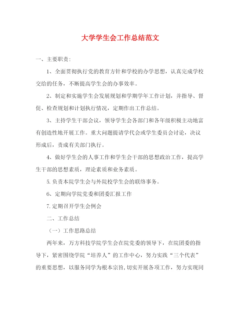 精编之大学学生会工作总结范文.docx