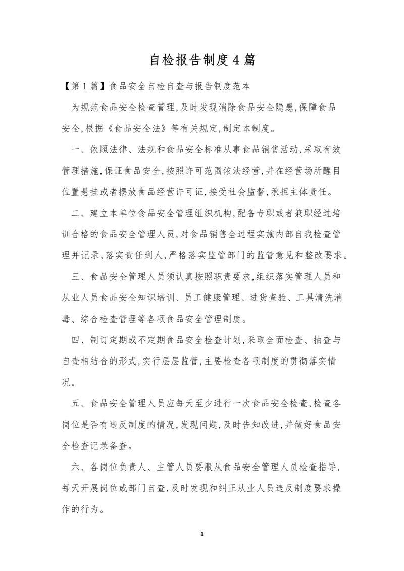 自检报告制度4篇.docx