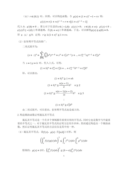 8730509_米佳晶_构造法在解题中的应用_毕业论文.docx