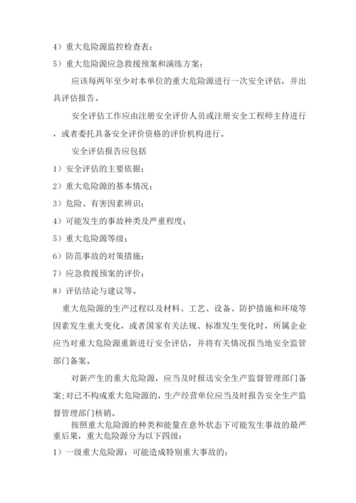 重大危险源评估和安全管理制度.docx