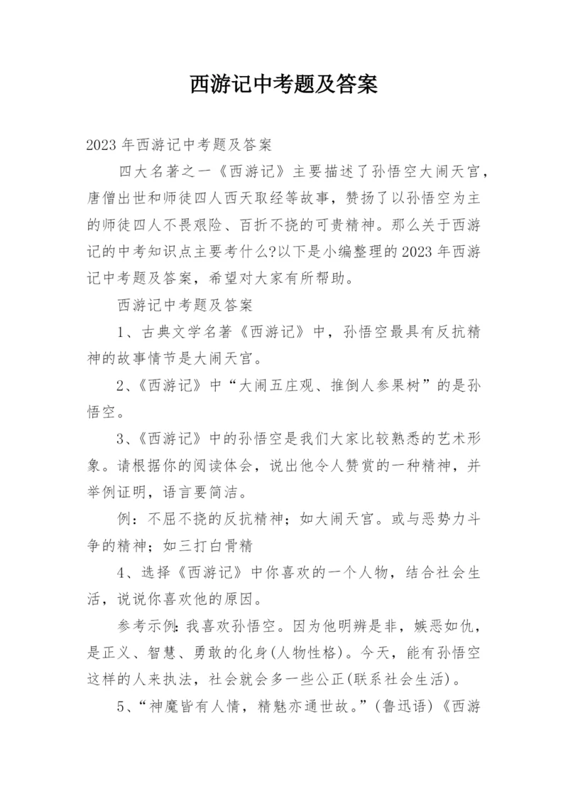 西游记中考题及答案.docx