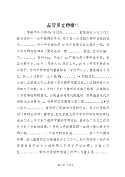 品管员竞聘报告.docx