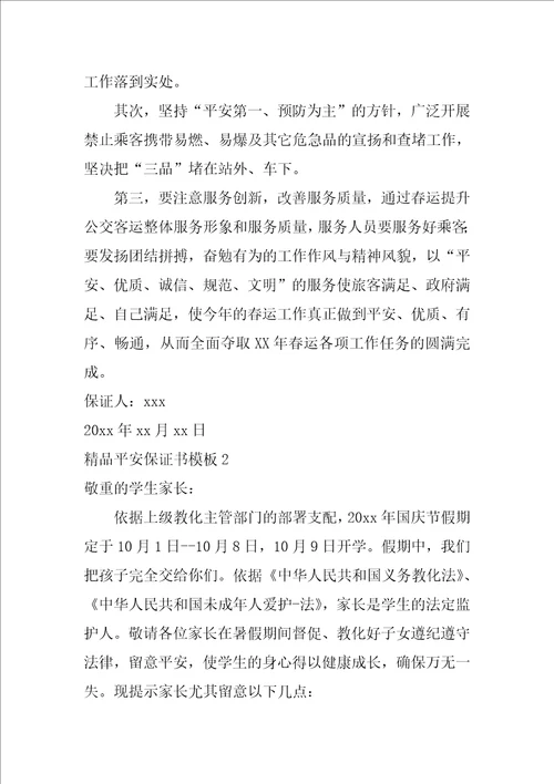 精品安全保证书模板3篇小学生安全保证书模板