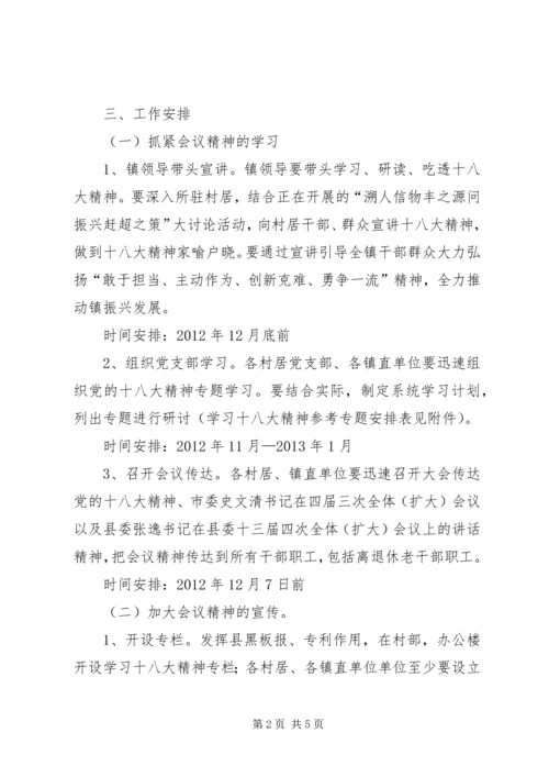 镇学习贯彻十八大精神方案.docx