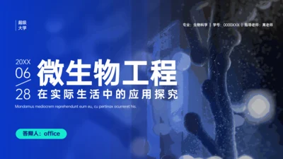 微生物工程在实际生活中的应用DNA探究通用PPT模板